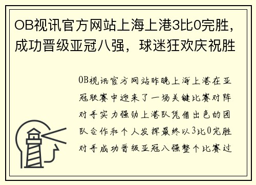 OB视讯官方网站上海上港3比0完胜，成功晋级亚冠八强，球迷狂欢庆祝胜利