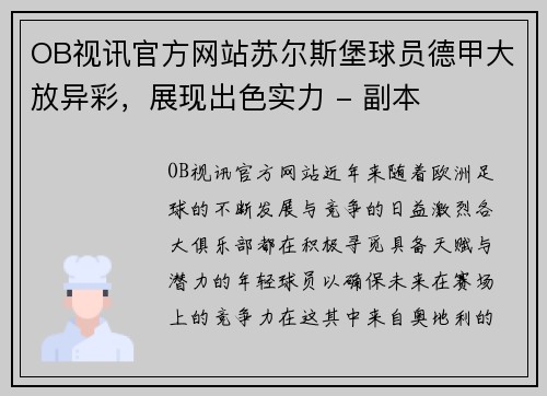 OB视讯官方网站苏尔斯堡球员德甲大放异彩，展现出色实力 - 副本