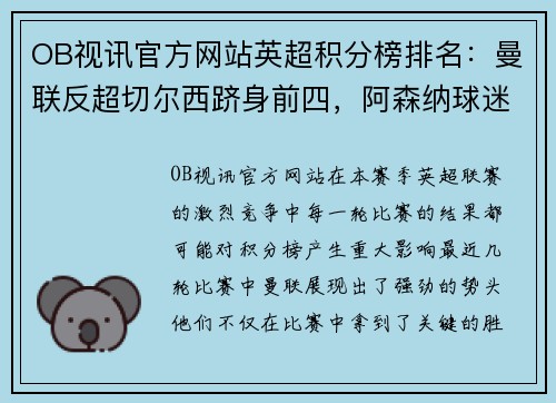 OB视讯官方网站英超积分榜排名：曼联反超切尔西跻身前四，阿森纳球迷沮丧所托生？
