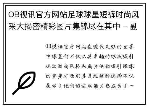 OB视讯官方网站足球球星短裤时尚风采大揭密精彩图片集锦尽在其中 - 副本