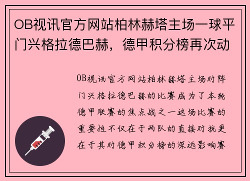 OB视讯官方网站柏林赫塔主场一球平门兴格拉德巴赫，德甲积分榜再次动荡