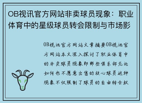 OB视讯官方网站非卖球员现象：职业体育中的星级球员转会限制与市场影响 - 副本