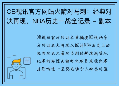 OB视讯官方网站火箭对马刺：经典对决再现，NBA历史一战全记录 - 副本