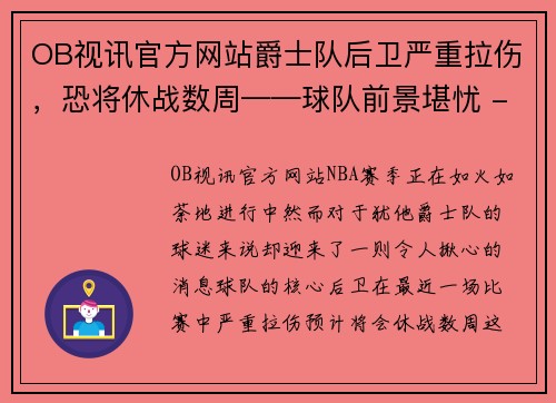 OB视讯官方网站爵士队后卫严重拉伤，恐将休战数周——球队前景堪忧 - 副本