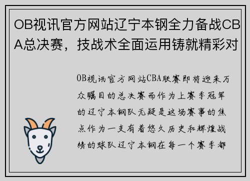 OB视讯官方网站辽宁本钢全力备战CBA总决赛，技战术全面运用铸就精彩对决 - 副本