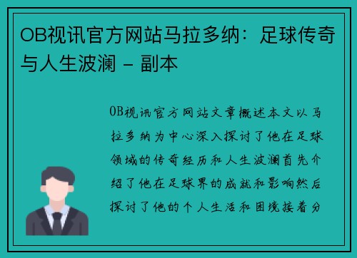 OB视讯官方网站马拉多纳：足球传奇与人生波澜 - 副本