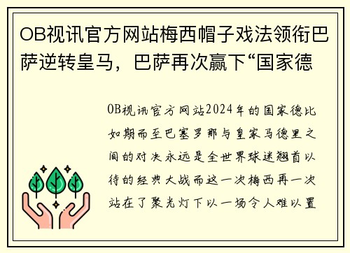 OB视讯官方网站梅西帽子戏法领衔巴萨逆转皇马，巴萨再次赢下“国家德比”