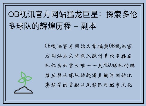 OB视讯官方网站猛龙巨星：探索多伦多球队的辉煌历程 - 副本
