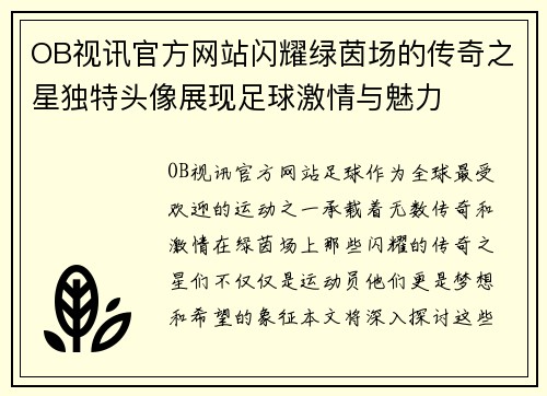 OB视讯官方网站闪耀绿茵场的传奇之星独特头像展现足球激情与魅力