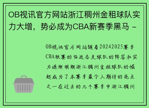OB视讯官方网站浙江稠州金租球队实力大增，势必成为CBA新赛季黑马 - 副本