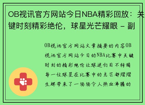 OB视讯官方网站今日NBA精彩回放：关键时刻精彩绝伦，球星光芒耀眼 - 副本