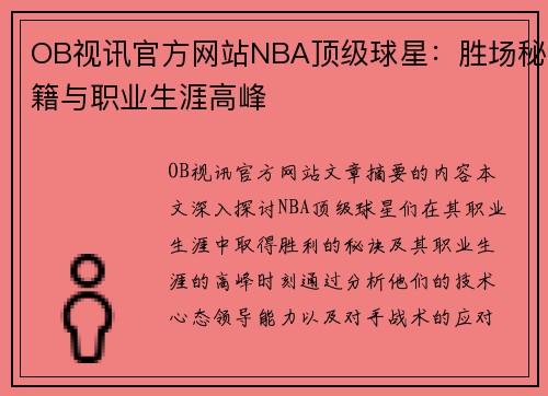 OB视讯官方网站NBA顶级球星：胜场秘籍与职业生涯高峰