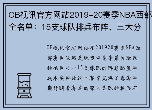 OB视讯官方网站2019-20赛季NBA西部全名单：15支球队排兵布阵，三大分区胜场分析