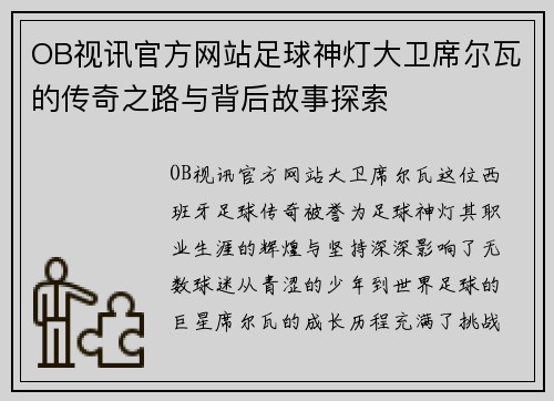 OB视讯官方网站足球神灯大卫席尔瓦的传奇之路与背后故事探索