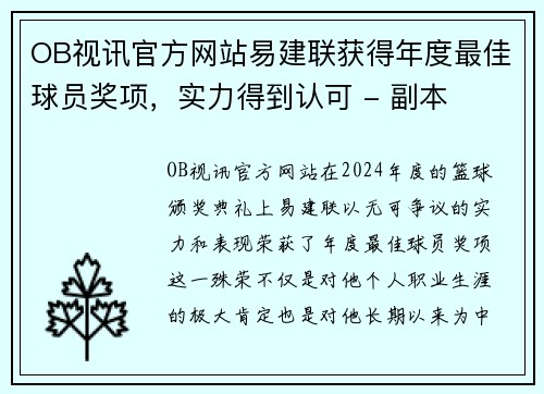 OB视讯官方网站易建联获得年度最佳球员奖项，实力得到认可 - 副本