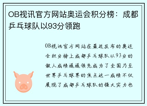 OB视讯官方网站奥运会积分榜：成都乒乓球队以93分领跑