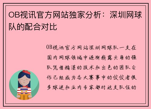 OB视讯官方网站独家分析：深圳网球队的配合对比