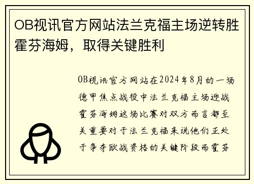 OB视讯官方网站法兰克福主场逆转胜霍芬海姆，取得关键胜利
