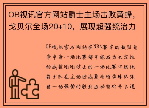 OB视讯官方网站爵士主场击败黄蜂，戈贝尔全场20+10，展现超强统治力