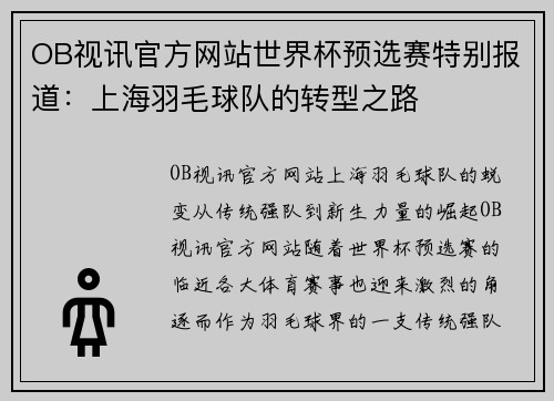 OB视讯官方网站世界杯预选赛特别报道：上海羽毛球队的转型之路