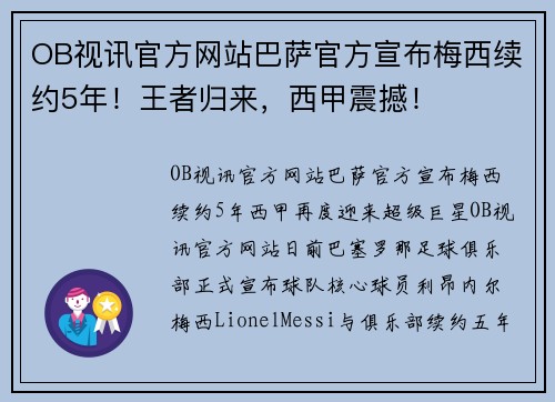 OB视讯官方网站巴萨官方宣布梅西续约5年！王者归来，西甲震撼！