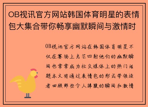 OB视讯官方网站韩国体育明星的表情包大集合带你畅享幽默瞬间与激情时刻