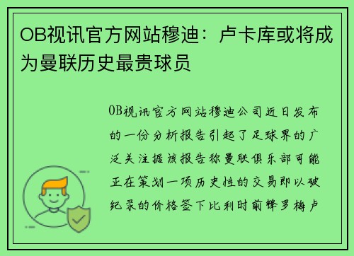 OB视讯官方网站穆迪：卢卡库或将成为曼联历史最贵球员
