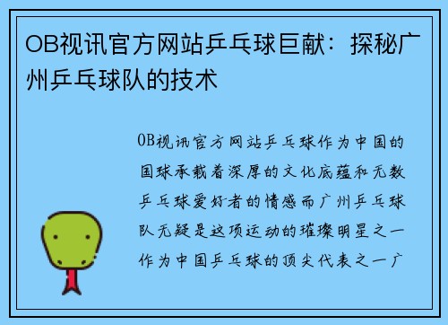 OB视讯官方网站乒乓球巨献：探秘广州乒乓球队的技术