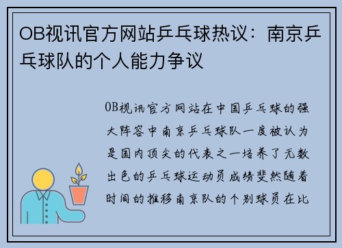 OB视讯官方网站乒乓球热议：南京乒乓球队的个人能力争议