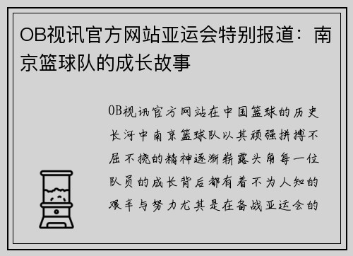 OB视讯官方网站亚运会特别报道：南京篮球队的成长故事