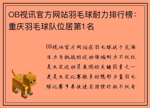 OB视讯官方网站羽毛球耐力排行榜：重庆羽毛球队位居第1名