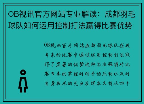 OB视讯官方网站专业解读：成都羽毛球队如何运用控制打法赢得比赛优势