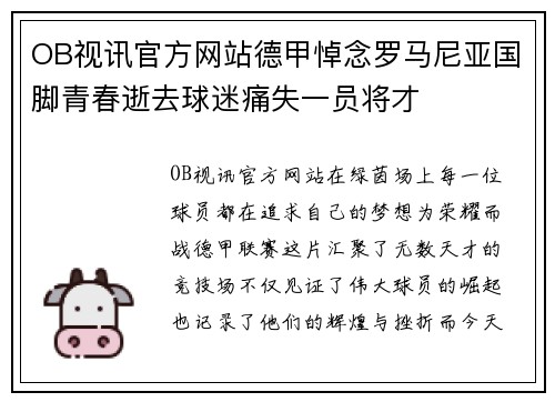 OB视讯官方网站德甲悼念罗马尼亚国脚青春逝去球迷痛失一员将才