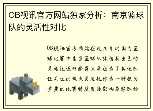 OB视讯官方网站独家分析：南京篮球队的灵活性对比