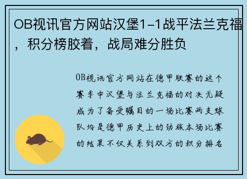 OB视讯官方网站汉堡1-1战平法兰克福，积分榜胶着，战局难分胜负