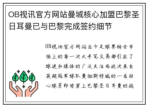 OB视讯官方网站曼城核心加盟巴黎圣日耳曼已与巴黎完成签约细节