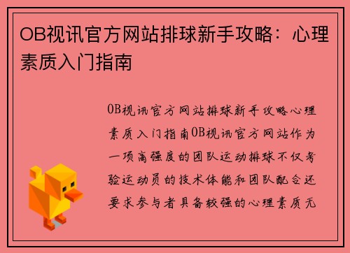 OB视讯官方网站排球新手攻略：心理素质入门指南