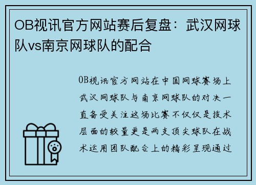 OB视讯官方网站赛后复盘：武汉网球队vs南京网球队的配合