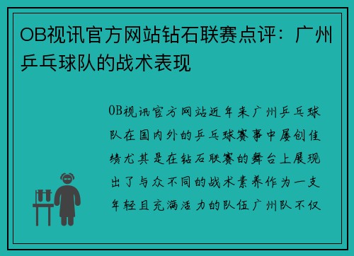 OB视讯官方网站钻石联赛点评：广州乒乓球队的战术表现