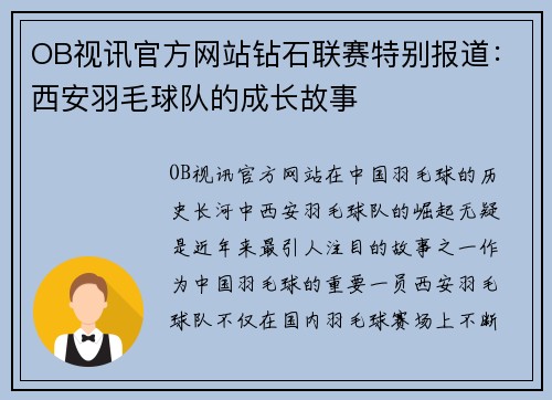 OB视讯官方网站钻石联赛特别报道：西安羽毛球队的成长故事