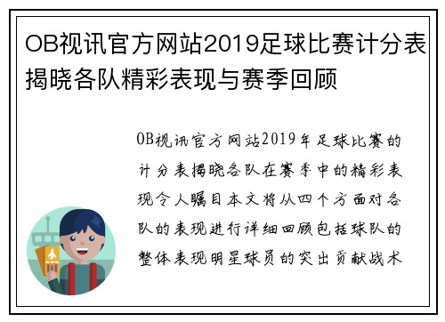 OB视讯官方网站2019足球比赛计分表揭晓各队精彩表现与赛季回顾