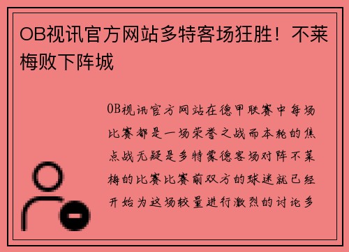 OB视讯官方网站多特客场狂胜！不莱梅败下阵城
