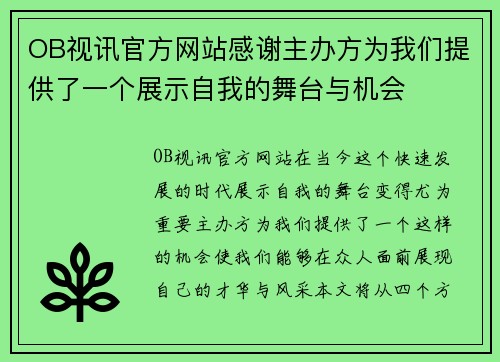 OB视讯官方网站感谢主办方为我们提供了一个展示自我的舞台与机会