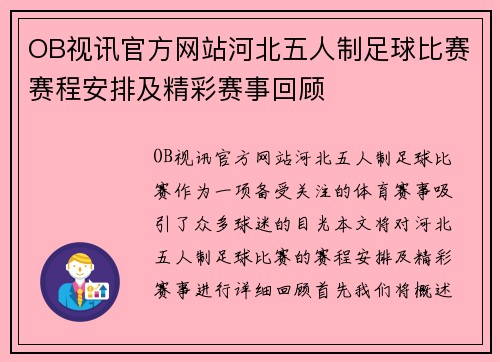 OB视讯官方网站河北五人制足球比赛赛程安排及精彩赛事回顾