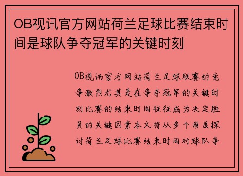 OB视讯官方网站荷兰足球比赛结束时间是球队争夺冠军的关键时刻