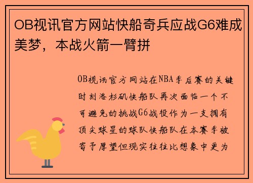 OB视讯官方网站快船奇兵应战G6难成美梦，本战火箭一臂拼