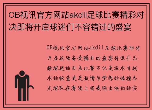 OB视讯官方网站akdil足球比赛精彩对决即将开启球迷们不容错过的盛宴