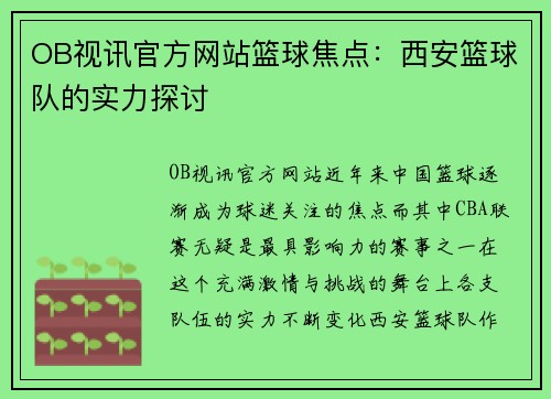 OB视讯官方网站篮球焦点：西安篮球队的实力探讨