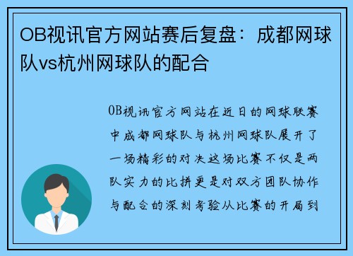 OB视讯官方网站赛后复盘：成都网球队vs杭州网球队的配合