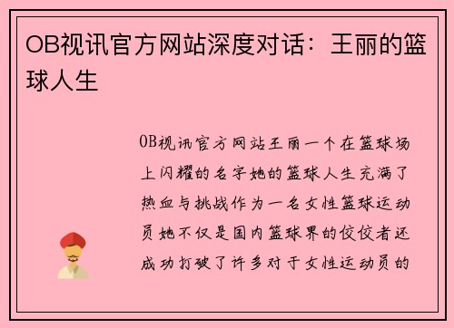 OB视讯官方网站深度对话：王丽的篮球人生
